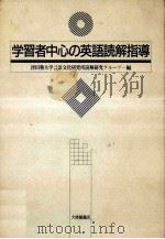 学習者中心の英語読解指導   1992.09  PDF电子版封面    津田塾大学言語文化研究所読解研究グループ編 