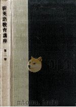 新英語教育講座.改訂版 2（1957.10 PDF版）