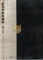 新英語教育講座.改訂版 5（1957.07 PDF版）