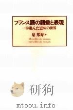 フランス語の語彙と表現:一歩進んだ意味の世界 1993.06 PDF电子版封面 泉邦寿著