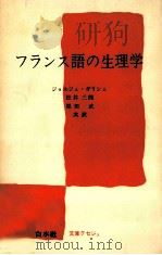 フランス語の生理学（1971.06 PDF版）