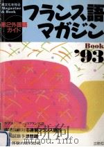 フランス語マガジンBOOK:第2外国語ガイド（1993.04 PDF版）