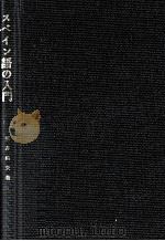 スペイン語の入門（1981.04 PDF版）