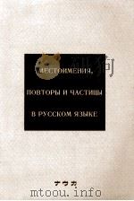 ロシア語表現辞典:疑問詞·代名詞·繰り返し構文·小詞の用法（1983.04 PDF版）