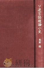 ソ連言語理論小史:ボードアン·ド·クルトネからロシア·フォルマリズムへ（1979.05 PDF版）