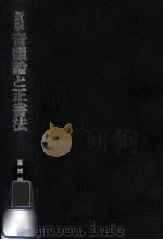 音韻論と正書法:新日本式つづり方の提唱.新版 1979.12 PDF电子版封面 服部四郎著