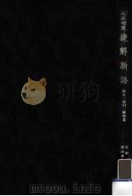 捷解新語:三本対照 2（1973.08 PDF版）