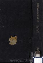 前間恭作著作集 1（1974.06 PDF版）