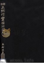 諺解三綱行實圖研究 1 1990.10 PDF电子版封面 志部昭平著