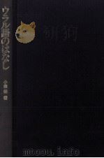 ウラル語のはなし 1991.03 PDF电子版封面 小泉保著