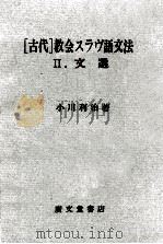「古代」教会スラヴ語文法 2（1971 PDF版）