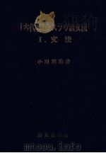 「古代」教会スラヴ語文法 1（1971.03 PDF版）