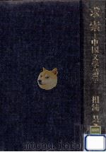 求索:中国文学語学 1993.01 PDF电子版封面 相浦杲著