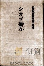 シカゴ福万(ポンマニ):中国朝鮮族短篇小説選 1989.09 PDF电子版封面 大村益夫編訳