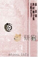 森茉莉·津村節子·大庭みな子集 1978.09 PDF电子版封面 大庭みな子