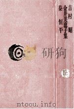 吉村昭·金井美恵子·秦恒平集 1978.05 PDF电子版封面 吉村昭