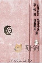 古井由吉·黒井千次·李恢成·後藤明生集 1978.06 PDF电子版封面 古井由吉