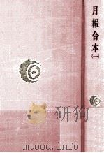 月報合本 1 1979.10 PDF电子版封面
