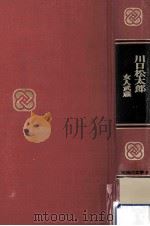 川口松太郎 1969.03 PDF电子版封面 川口松太郎