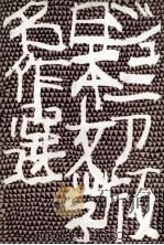 哀しき少年 1966.05 PDF电子版封面 野上弥生子著