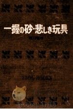 一握の砂.悲しき玩具.[ティーン·エイジ向]（1969.07 PDF版）