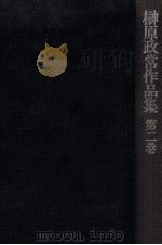 榊原政常作品集 2 1975.12 PDF电子版封面 榊原政常著