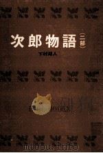 次郎物語.[ティーン·エイジ向] 2（1967.10 PDF版）