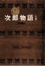次郎物語.[ティーン·エイジ向] 3   1966.11  PDF电子版封面    下村湖人著 