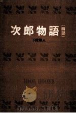 次郎物語.[ティーン·エイジ向] 4（1967.09 PDF版）