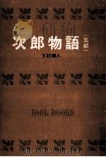 次郎物語.[ティーン·エイジ向] 5   1966.02  PDF电子版封面    下村湖人著 
