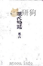 源氏物語 6 1973.02 PDF电子版封面 円地文子訳