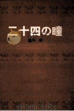 二十四の瞳.[ティーン·エイジ向]   1967.12  PDF电子版封面    壺井栄著 