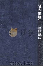Mの世界 1978.01 PDF电子版封面 三田誠広著