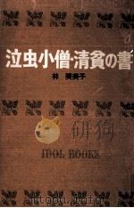 泣虫小僧.清貧の書.[ティーン·エイジ向]   1966.05  PDF电子版封面    林芙美子著 
