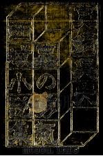 虫の勇気:西域小説集（1973.12 PDF版）