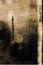 雲のゆき来 1977.09 PDF电子版封面 中村真一郎著
