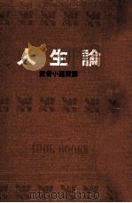 人生論.[ティーン·エイジ向]   1966.12  PDF电子版封面    武者小路實篤著 