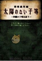 太陽のない子等:沖繩の子等は訴う 1954.03 PDF电子版封面 船越義英編