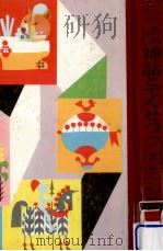たのしい神話とでんせつ 1（1966.01 PDF版）