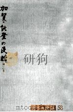 加賀·能登の民話 2（1975.12 PDF版）