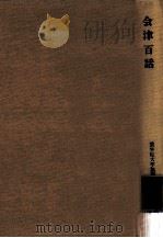 会津百話（1975.09 PDF版）
