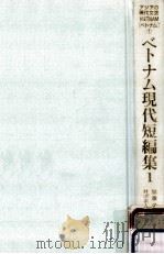 ベトナム現代短編集（1995.11 PDF版）