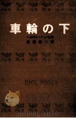 車輪の下.[ティーン·エイジ向]（1967.08 PDF版）