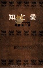 知と愛.[ティーン·エイジ向]（1966.09 PDF版）