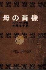 母の肖像.[ティーン·エイジ向]   1967.08  PDF电子版封面    パール·バック作 