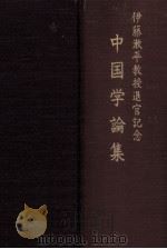 中国学論集:伊藤漱平教授退官記念（1986.03 PDF版）