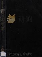 目でみる昔日の朝鮮 2 1986.03 PDF电子版封面 国書刊行会編