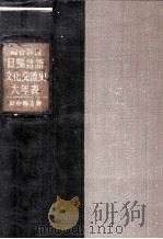日獨言語文化交流史大年表:総合詳説 1968.04 PDF电子版封面 田中梅吉著
