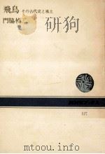 飛鳥:その古代史と風土（1970.10 PDF版）