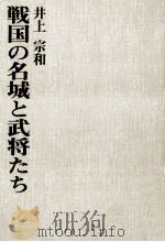 戦国の名城と武将たち 1977.11 PDF电子版封面 井上宗和著